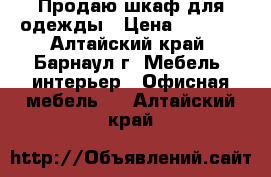 Продаю шкаф для одежды › Цена ­ 3 500 - Алтайский край, Барнаул г. Мебель, интерьер » Офисная мебель   . Алтайский край